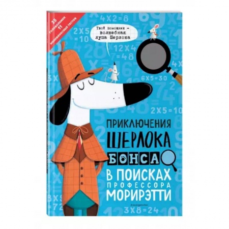 Кроссворды, головоломки, комиксы, книга Приключения Шерлока Бонса. В поисках профессора Морирэтти интеллектуальные головоломки + лупа купить по скидке
