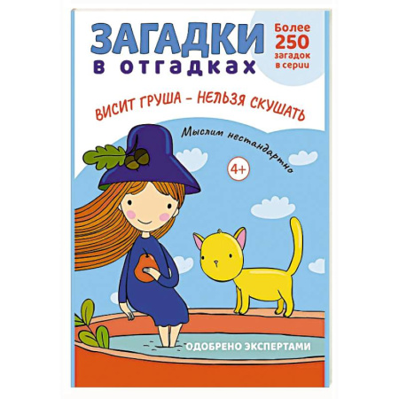 Игры, праздники, развлечения для детей, книга Загадки в отгадках. Висит груша - нельзя скушать купить по скидке