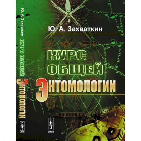Биологические науки. Анатомия, книга Курс общей энтомологии купить по скидке