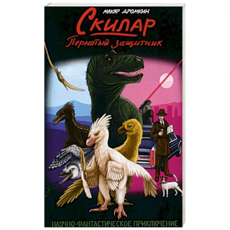 Русская современная проза, книга Скилар - пернатый защитник купить по скидке