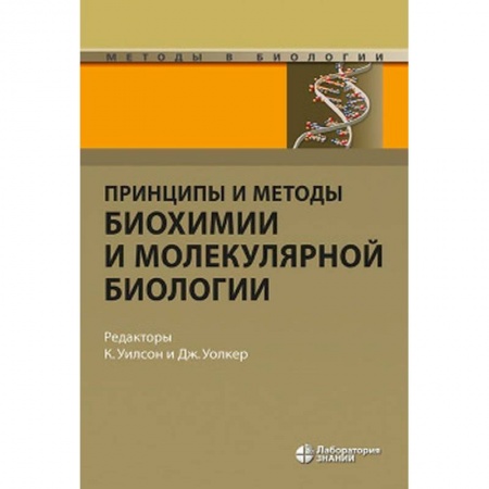 Биологические науки, книга Принципы и методы биохимии и молекулярной биологии купить по скидке
