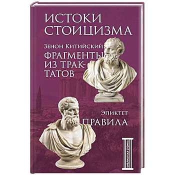Фрагменты из трактатов. Зенон Китийский. Правила. Эпиктет. Фрагменты из трактатов. Зенон Китийский. Правила. Эпиктет.