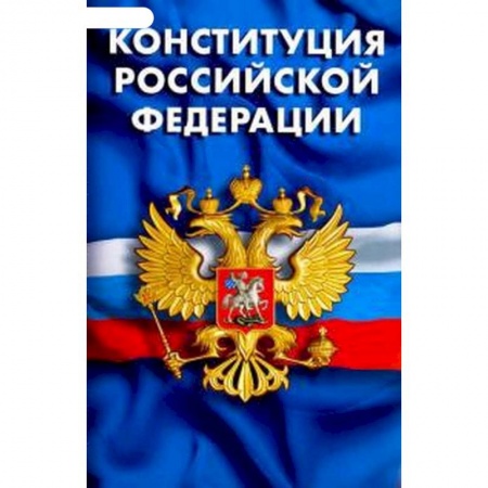 Право. Юриспруденция, книга Конституция РФ. Гимн РФ купить по скидке