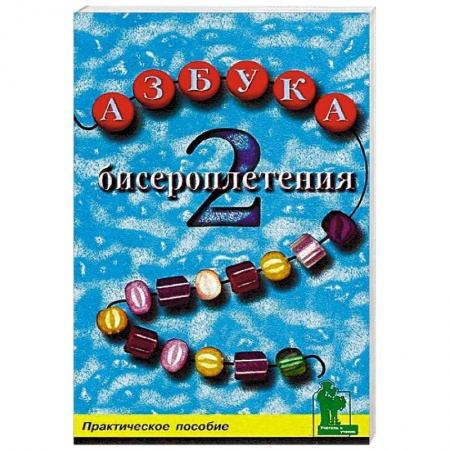 Макраме. Бисероплетение, книга Азбука бисероплетения 2. Практическое пособие купить по скидке