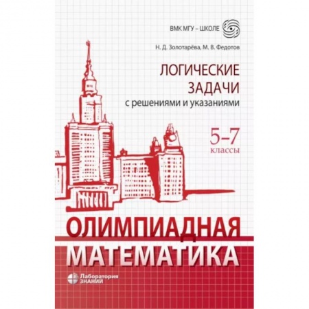 Математика. Алгебра. Геометрия, книга Олимпиадная математика. 5-7 классы. Логические задачи с решениями и указаниями купить по скидке