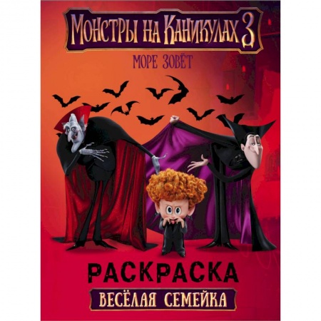 Герои зарубежных мультфильмов, книга Монстры на каникулах 3. Море зовет купить по скидке