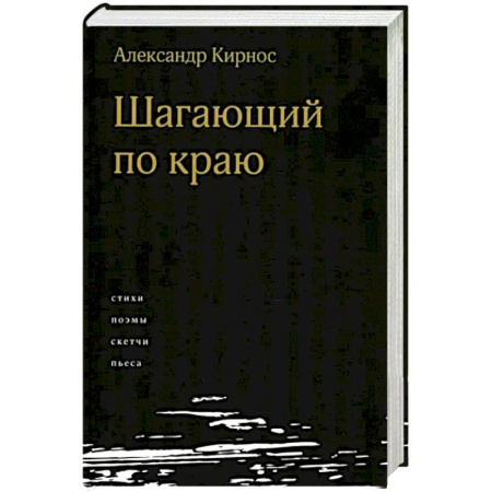 Русская современная проза, книга Шагающий по краю купить по скидке