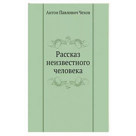 Русская классика, книга Рассказ неизвестного человека купить по скидке