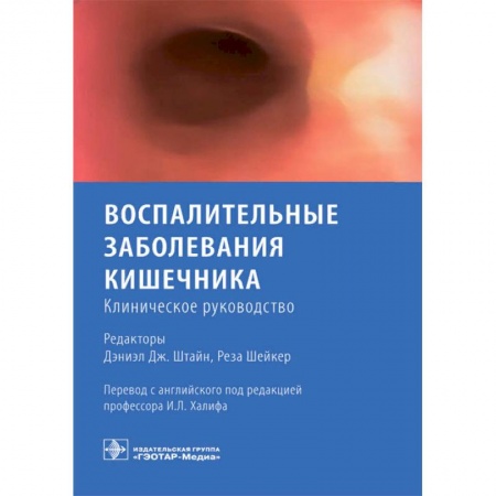 Гастроэнтерология, книга Воспалительные заболевания кишечника. Клиническое руководство купить по скидке
