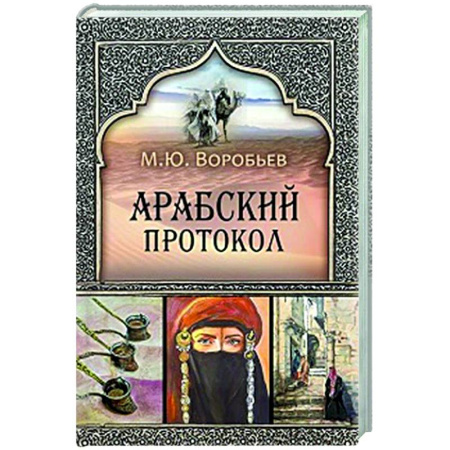 Другие страны Азии и Африки, книга Арабский протокол купить по скидке