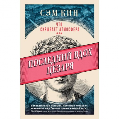 Естествознание. История естественных наук, книга Что скрывает атмосфера или Последний вдох Цезаря купить по скидке