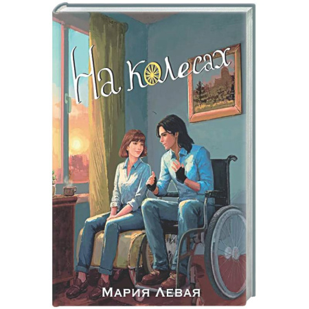 Русская современная проза, книга На колесах купить по скидке