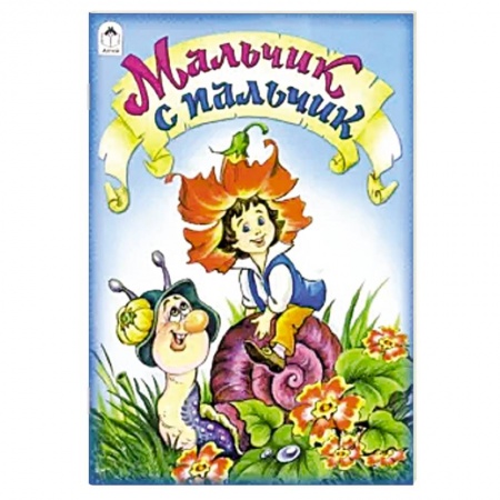 Сказки, книга Мальчик с пальчик купить по скидке
