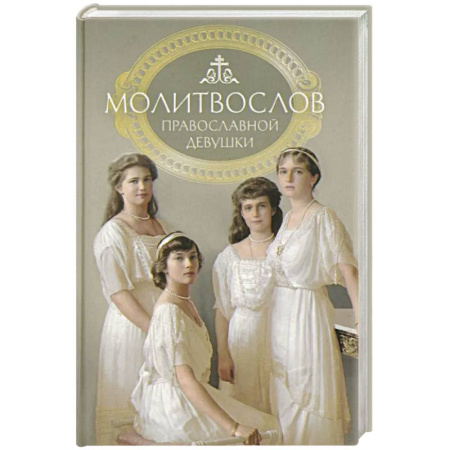 Молитвословы, акафисты, каноны, книга Молитвослов: молитвы православной девушки купить по скидке