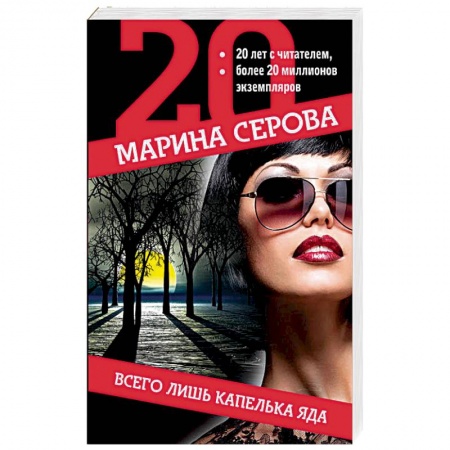Отечественный женский детектив, книга Всего лишь капелька яда купить по скидке