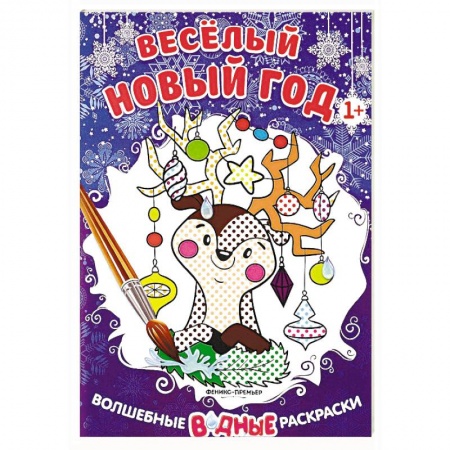 Раскраски на любой вкус, книга Веселый Новый год. Книжка-раскраска купить по скидке