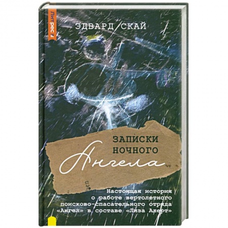 Эссе, письма, очерки, книга Записки ночного ангела купить по скидке