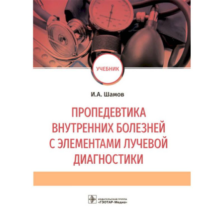 Медицинские энциклопедии и справочники, книга Пропедевтика внутренних болезней с элементами лучевой диагностики: Учебник купить по скидке
