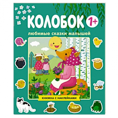 Книжки с наклейками, книга Любимые сказки малышей. Колобок купить по скидке