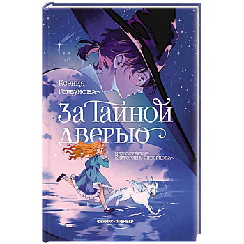 За Тайной дверью