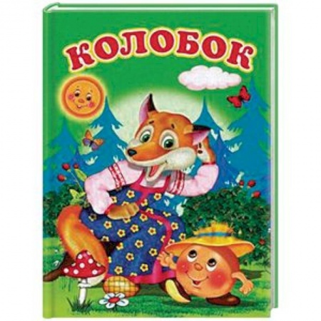 Русские народные сказки, книга Колобок купить по скидке