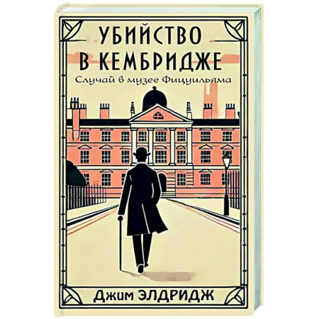 Зарубежный детектив, книга Убийство в Кембридже. Случай в музее Фицуильяма купить по скидке
