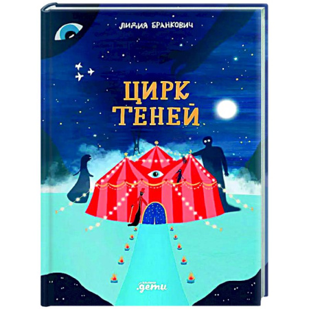 Сказки отечественных писателей, книга Цирк теней купить по скидке