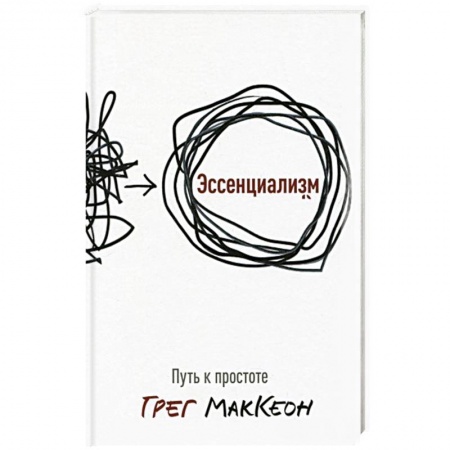 Психология, книга Эссенциализм. Путь к простоте купить по скидке