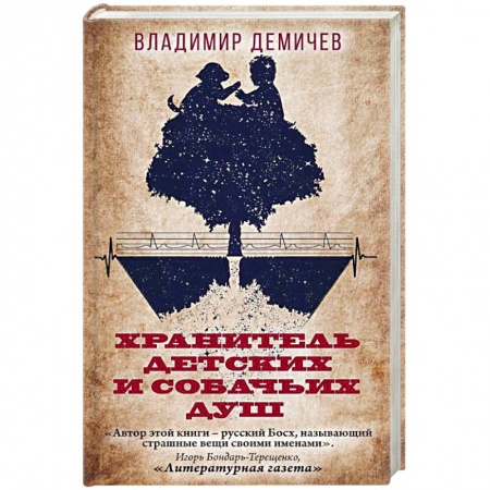 Русская современная проза, книга Хранитель детских и собачьих душ купить по скидке