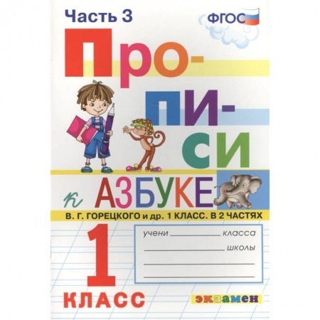 Русский язык, книга Прописи к азбуке Горецкого 1кл. в 4 частях Ч.3 купить по скидке