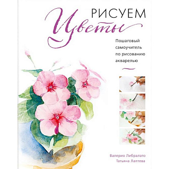 Рисуем цветы акварелью. Пошаговое руководство от итальянского мастера