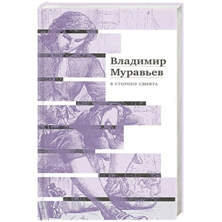 Современная художественная проза, книга В сторону Свифта. Муравьев В.С. купить по скидке
