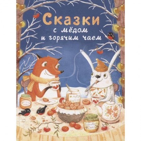 Сказки отечественных писателей, книга Сказки с медом и горячим чаем купить по скидке