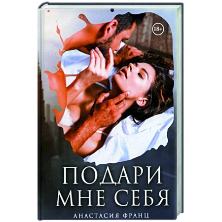 Отечественный любовный роман, книга Подари мне себя купить по скидке