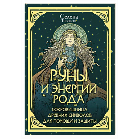Руны, книга Руны и энергии рода. Сокровищница древних символов для помощи и защиты купить по скидке