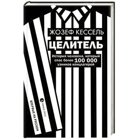Историческая зарубежная проза, книга Целитель. История человека, который спас более 100 000 узников концлагерей купить по скидке