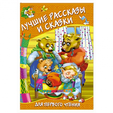Сборники произведений и хрестоматии для детей, книга Лучшие рассказы и сказки для первого чтения купить по скидке