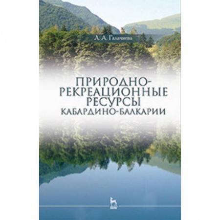 Географические науки, книга Природно-рекреационные ресурсы Кабардино-Балкарии: Монография купить по скидке