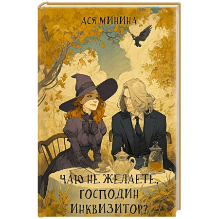 Русское фэнтези, книга Чаю не желаете, господин инквизитор? купить по скидке