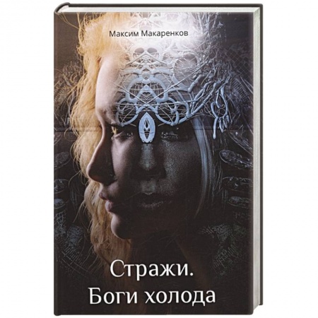 Русское фэнтези, книга Стражи. Боги холода купить по скидке