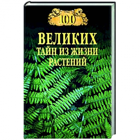 Ботаника, книга 100 великих тайн из жизни растений купить по скидке