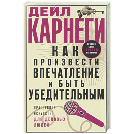 Психология общения. Межличностные коммуникации, книга Как произвести впечатление и быть убедительным. Ораторское искусство для деловых людей купить по скидке