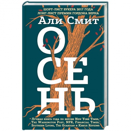 Зарубежная современная проза, книга Осень купить по скидке