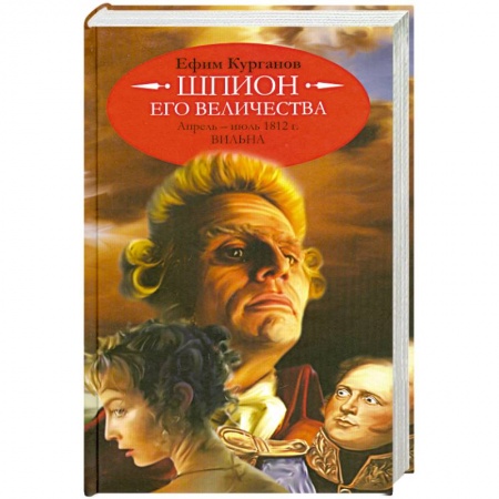 Книги, книга Шпион его величества,или 1812 год.Апрель-июль.Вильна купить по скидке