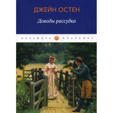 Зарубежная современная проза, книга Доводы рассудка купить по скидке