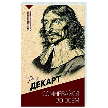 Сомневайся во всем. С комментариями и иллюстрациями Сомневайся во всем. С комментариями и иллюстрациями