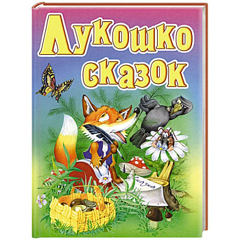Лукошко сказок