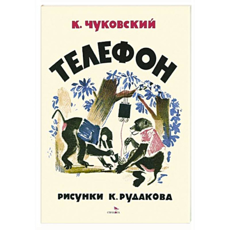 Сказки отечественных писателей, книга Телефон купить по скидке