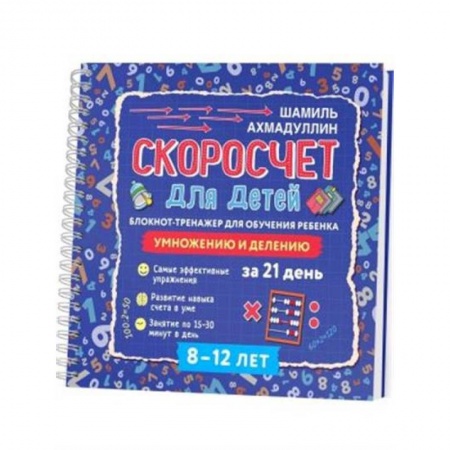 Математика. Алгебра. Геометрия, книга Скоросчет для детей 8-12 лет. Умножение и деление. Блокнот-тренажер купить по скидке