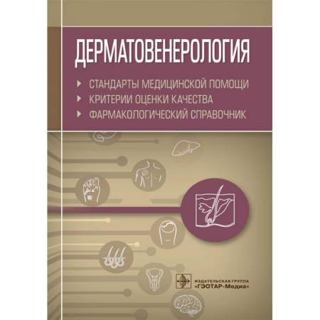 Кожные и венерические болезни, книга Дерматовенерология.Стандарты медицинской помощи.Фармакологический справочник купить по скидке